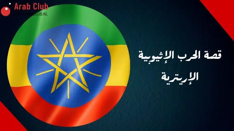 قصة الحرب الإثيوبية الإريترية￼